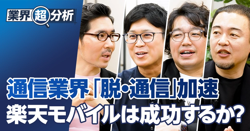 【業界超分析：通信】NTTドコモ、KDDI、ソフトバンク、楽天モバイル