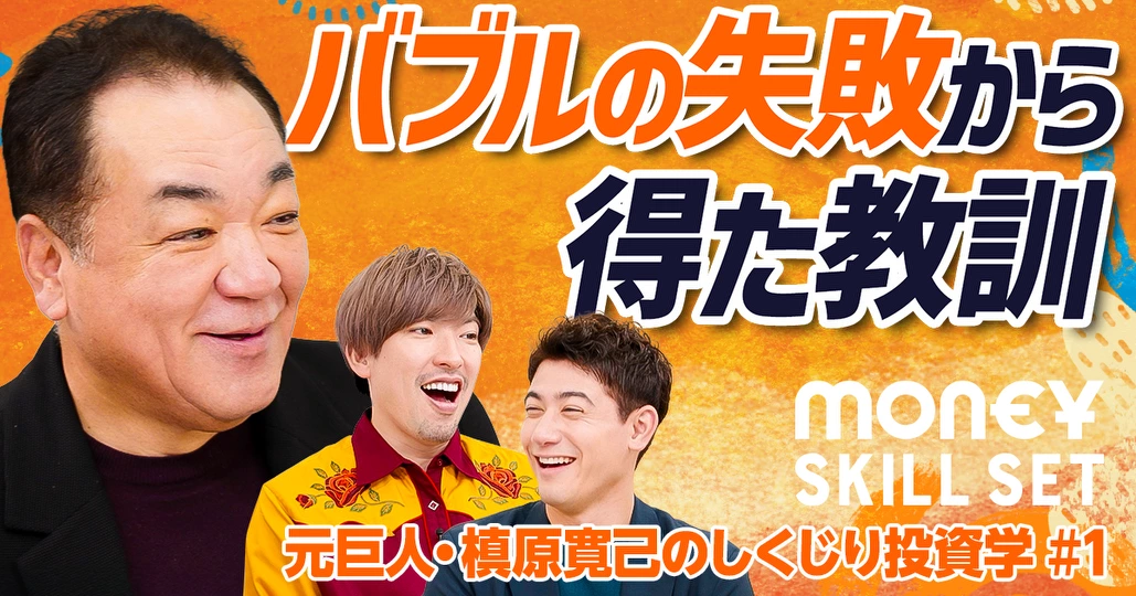 あだ名はカブソン？ミスターパーフェクトのしくじり投資塾【槙原寛己】