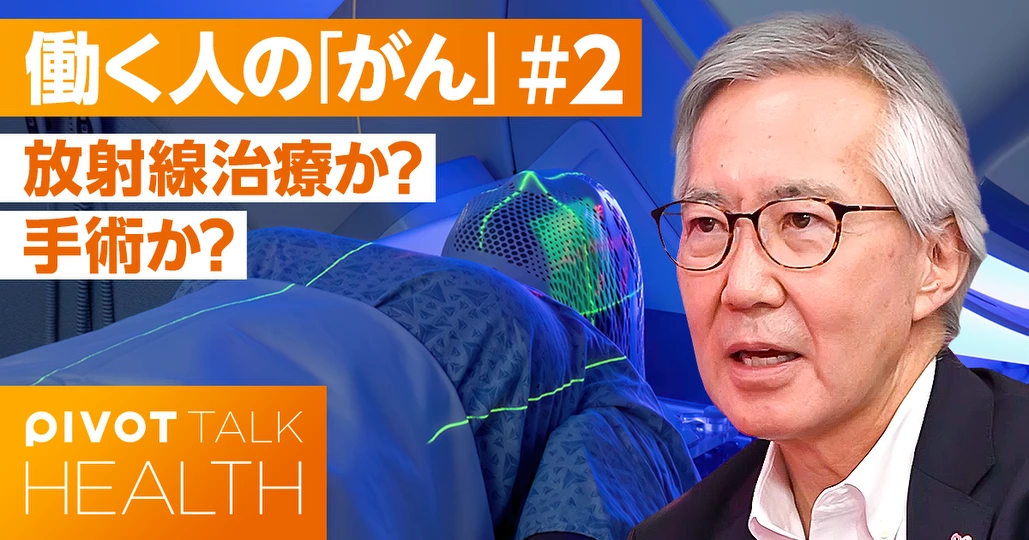 放射線治療か？ 手術か？